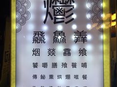 -烤肉季饭庄
