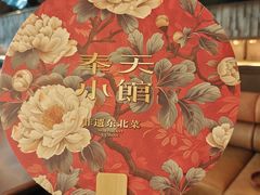 -奉天小馆·非遗东北菜(沈阳万象城店)