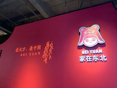 -北院·果木烤鸭·25年东北菜(创意产业园店)