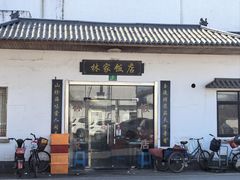 -林家饭店(新林公路店)