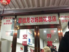 门面-雷祖芳老妈蹄花店