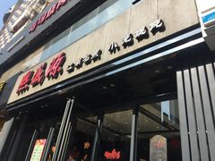 门面-熙盛源(复兴路店)