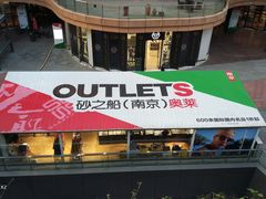 -砂之船奥莱(南京江宁店)