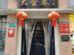 门面-大壶春生煎(四川中路店)