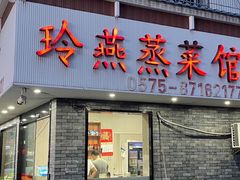 门面-玲燕蒸菜馆(江东路店)