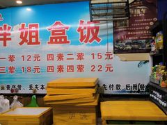 -胖姐盒饭(通达街店)