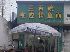 -三百碗宝应长鱼面(板仓街店)