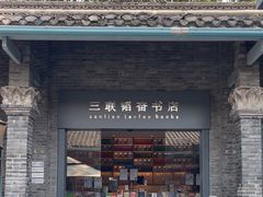 -三联韬奋书店(宽窄巷子店)