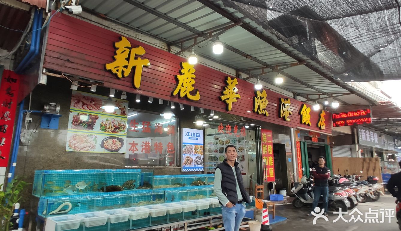惠东新丽华渔港饭店