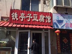 门面-铁亭子豆腐馆(振兴街店)