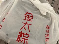 -金太粽(上海弄堂第一粽店)