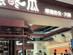 -得意咚瓜·顺德鱼生·冬瓜火锅(深圳首店)