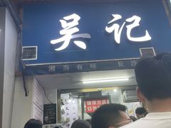 -吴记麻辣烫(曙光中路店)
