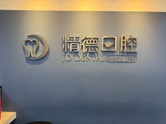 -精德口腔·种植修复·儿牙中心(财富中心店)