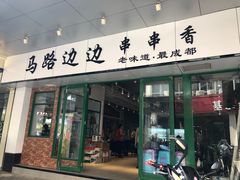 门面-马路边边火锅串串(观前街店)