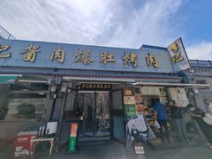 -清真·鸦儿李记·小馆(后海店)