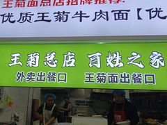 -王菊面馆(总店)