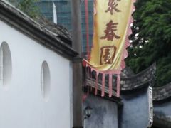 android_upload_pic-聚春园驿馆(福州三坊七巷店)
