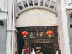 门面-太平馆西餐厅(北京路店)