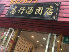 门面-高行汤团店(金高路店)