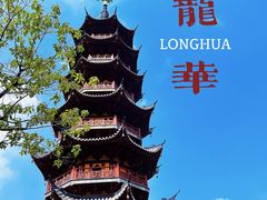 -龙华寺