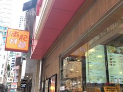 门面-南記粉麵(灣仔謝斐道店)