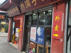 -洞子口张老二凉粉(文殊院店)