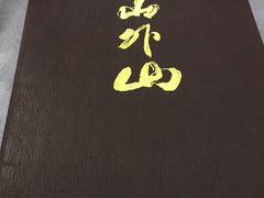-山外山菜馆(玉泉路店)