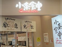 门面-小条食堂(筼筜天虹店)