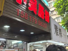 -小吴肠粉