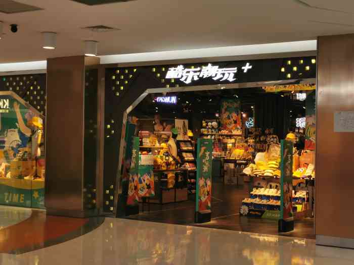 酷乐潮玩(世纪东方新店)-"[糖果]酷乐潮玩 n多年的充.