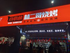门面-林二哥宜烤官·宜宾小烧烤