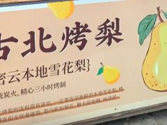 -古北烤梨