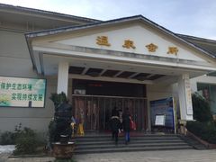 -山湖温泉