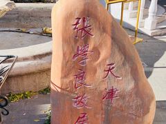 -张学良故居