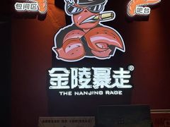 -金陵暴走龙虾·烧烤·排档(南京总店)