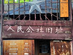 -枫泾古镇-人民公社旧址