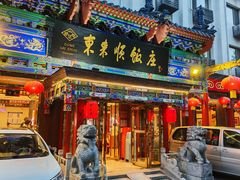 -东来顺饭庄(天坛店)