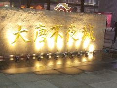 -大唐不夜城贞观广场