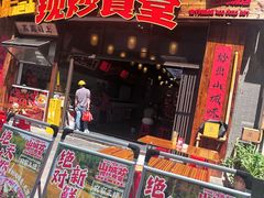 -山城欢现炒食堂(上海城店)