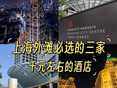 -上海雅居乐万豪侯爵酒店