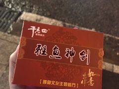 -干老四雅鱼饭店(滨江西路店)