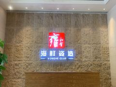 -雍和会海鲜姿造自助(湖东路店)