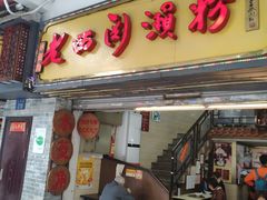 门面-老西关濑粉(文明路店)