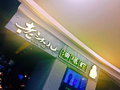 门面-老头儿油爆虾·知味杭州(爱琴海购物中心)