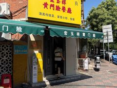 -清真宏玉祥黄门脸餐厅(华荫东里店)
