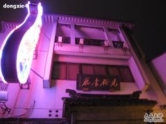 IMG_5823-光裕书厅·评弹茶馆·剧场(观前街店)
