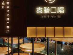 -盡膳口福跷脚牛肉火锅(晶耀前滩店)
