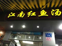 门面-江南红鱼汤(洋中花园店)