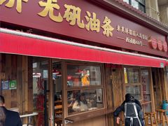 -文武王氏烧饼·无矾油条(西溪路店)